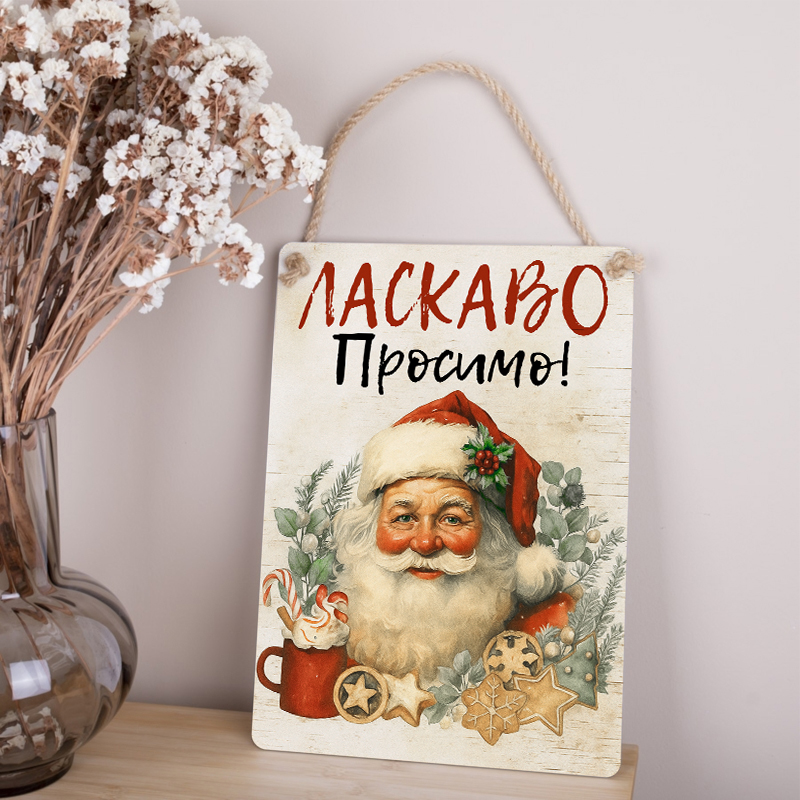 Деревянная табличка-постер 34х24см "Добро пожаловать" с Сантой